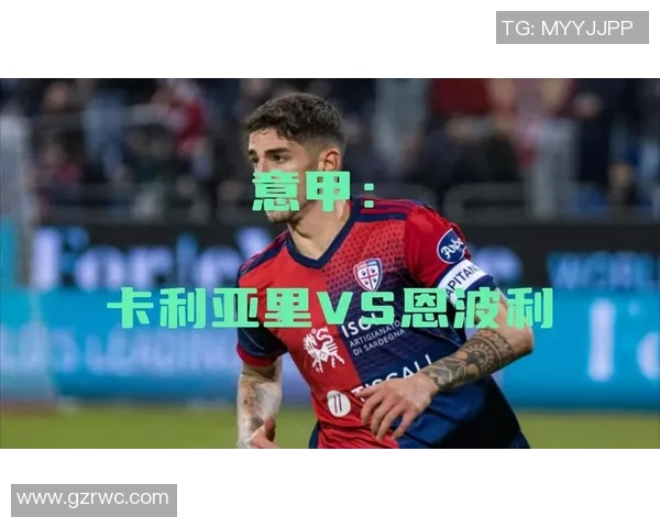 卡利亚里主场迎战恩波利期待精彩对决与三分争夺战