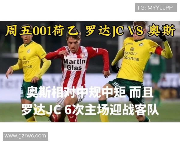 罗达与奥斯的精彩对决分析及比赛前瞻展望