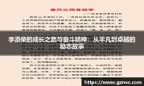 李添荣的成长之路与奋斗精神：从平凡到卓越的励志故事