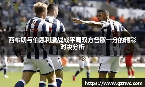 西布朗与伯恩利激战成平局双方各取一分的精彩对决分析