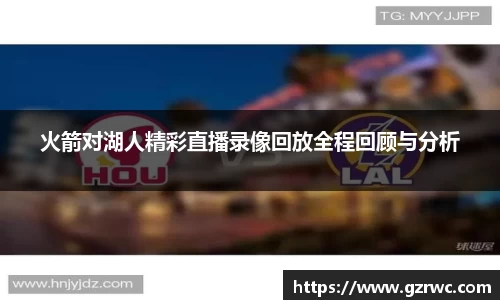 火箭对湖人精彩直播录像回放全程回顾与分析