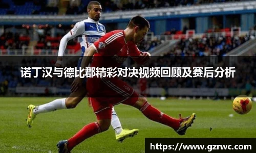 诺丁汉与德比郡精彩对决视频回顾及赛后分析