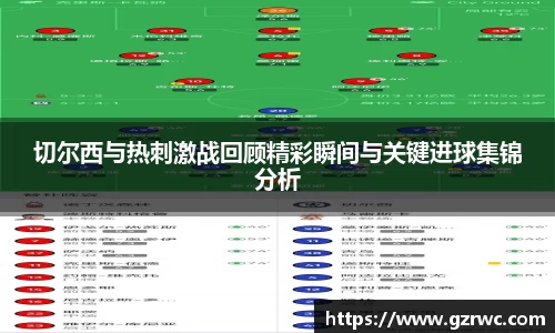 切尔西与热刺激战回顾精彩瞬间与关键进球集锦分析