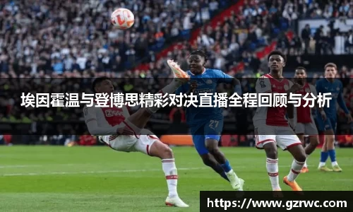 埃因霍温与登博思精彩对决直播全程回顾与分析