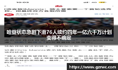 哈登状态急剧下滑76人续约四年一亿六千万计划变得不确定
