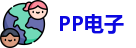 PP电子首页